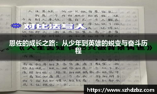 恩佐的成长之路：从少年到英雄的蜕变与奋斗历程
