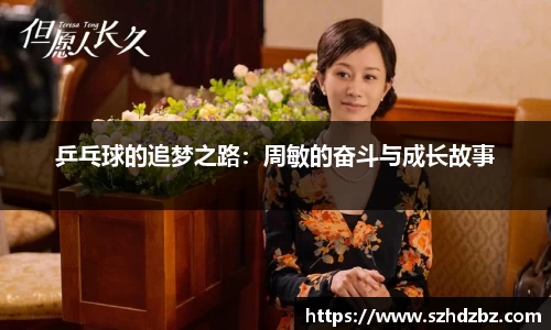 乒乓球的追梦之路：周敏的奋斗与成长故事
