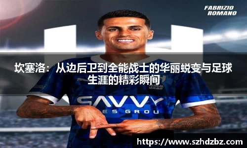坎塞洛：从边后卫到全能战士的华丽蜕变与足球生涯的精彩瞬间