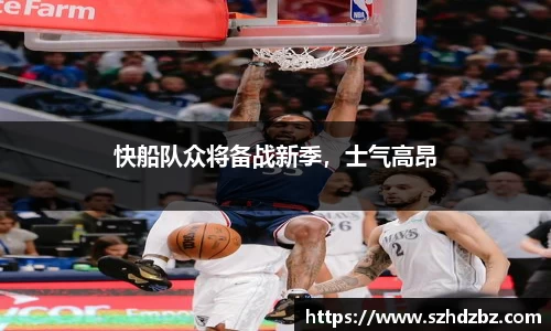 快船队众将备战新季，士气高昂