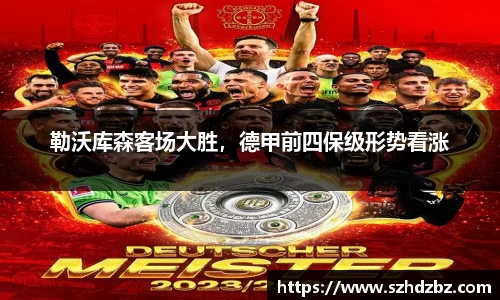 勒沃库森客场大胜，德甲前四保级形势看涨