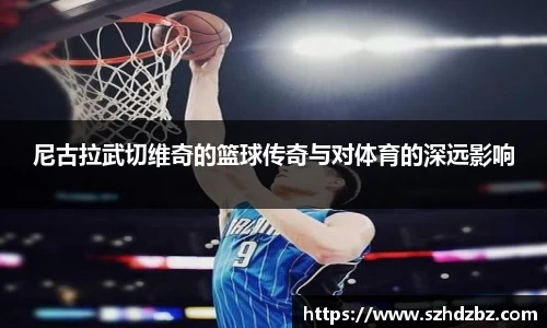 尼古拉武切维奇的篮球传奇与对体育的深远影响