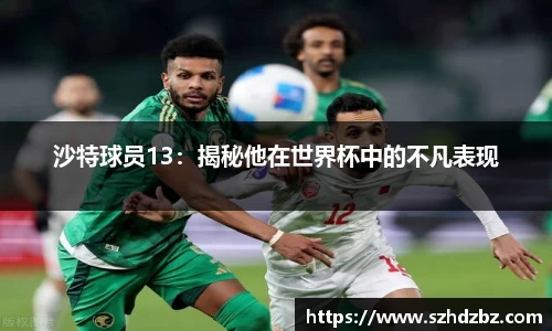 沙特球员13：揭秘他在世界杯中的不凡表现