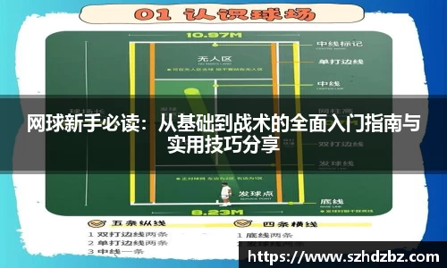 网球新手必读：从基础到战术的全面入门指南与实用技巧分享