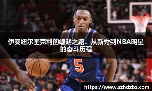 伊曼纽尔奎克利的崛起之路：从新秀到NBA明星的奋斗历程