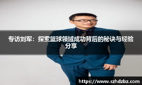 专访刘军：探索篮球领域成功背后的秘诀与经验分享