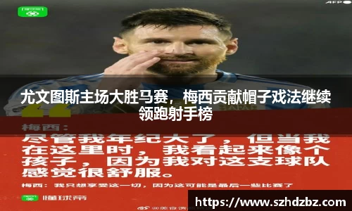 尤文图斯主场大胜马赛，梅西贡献帽子戏法继续领跑射手榜