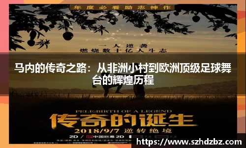 马内的传奇之路：从非洲小村到欧洲顶级足球舞台的辉煌历程