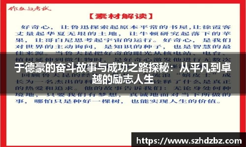 于德豪的奋斗故事与成功之路探秘：从平凡到卓越的励志人生