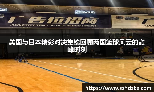 美国与日本精彩对决集锦回顾两国篮球风云的巅峰时刻
