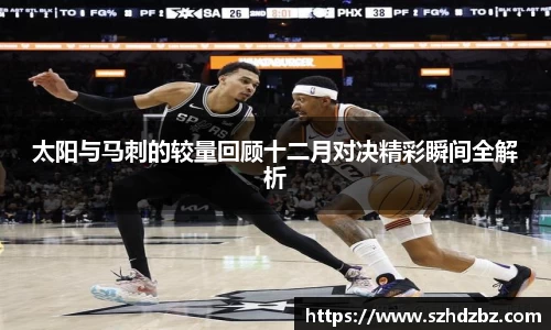太阳与马刺的较量回顾十二月对决精彩瞬间全解析