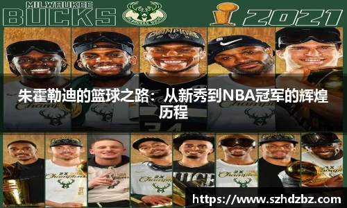 朱霍勒迪的篮球之路：从新秀到NBA冠军的辉煌历程