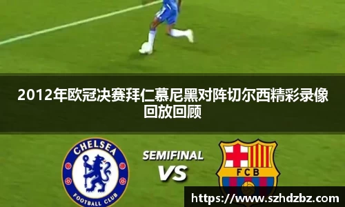 2012年欧冠决赛拜仁慕尼黑对阵切尔西精彩录像回放回顾