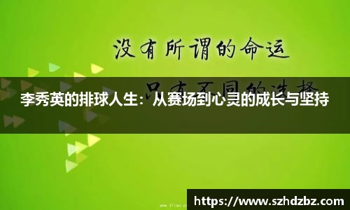 李秀英的排球人生：从赛场到心灵的成长与坚持