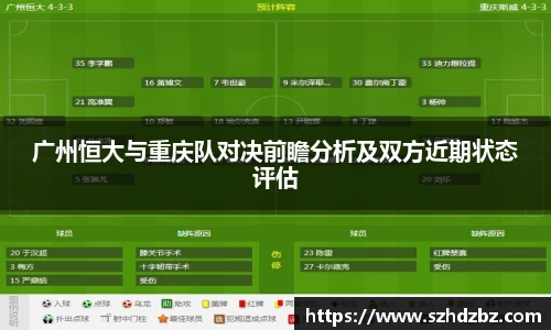广州恒大与重庆队对决前瞻分析及双方近期状态评估