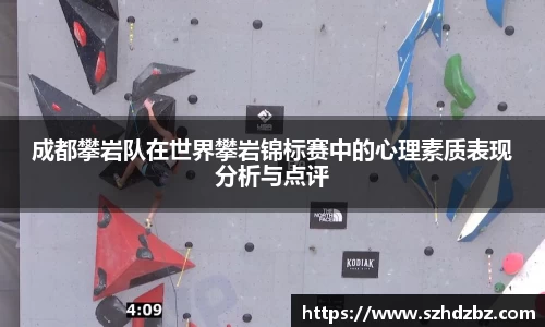 成都攀岩队在世界攀岩锦标赛中的心理素质表现分析与点评