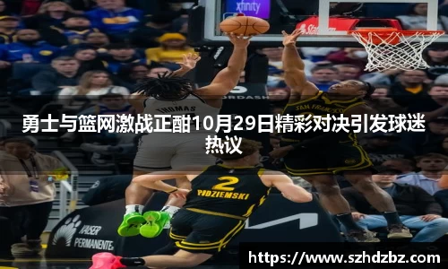勇士与篮网激战正酣10月29日精彩对决引发球迷热议