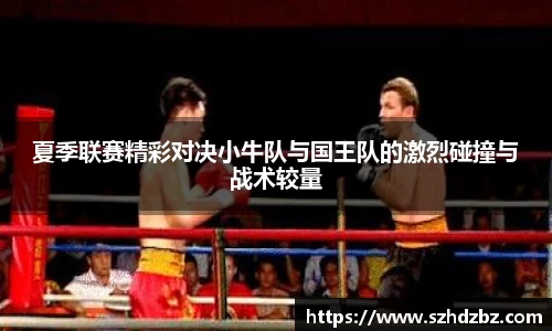 夏季联赛精彩对决小牛队与国王队的激烈碰撞与战术较量